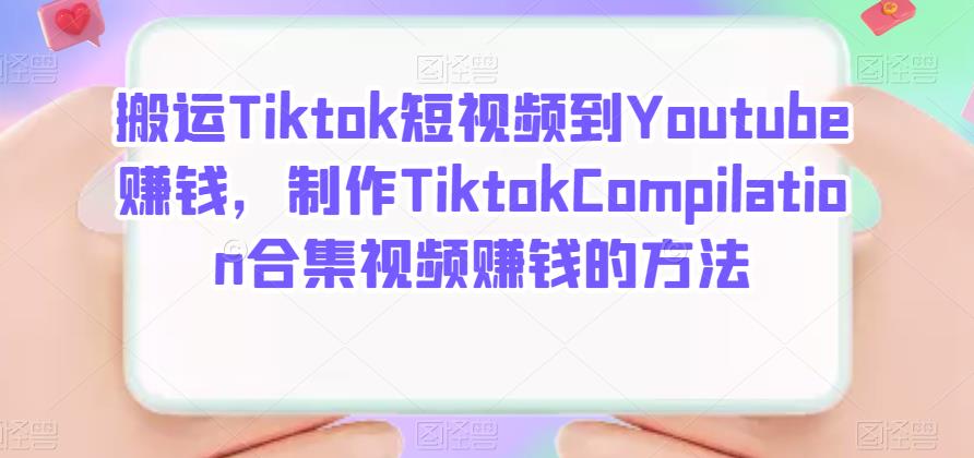 搬运Tiktok短视频到Youtube赚钱，制作Tiktok Compilation合集视频赚钱的方法-小二项目网