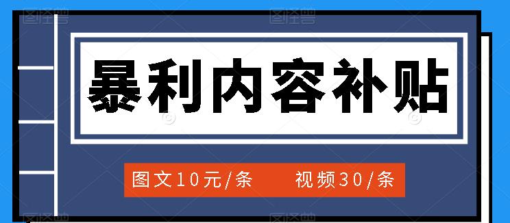 百家号暴利内容补贴项目，图文10元一条，视频30一条，新手小白日赚300-小二项目网