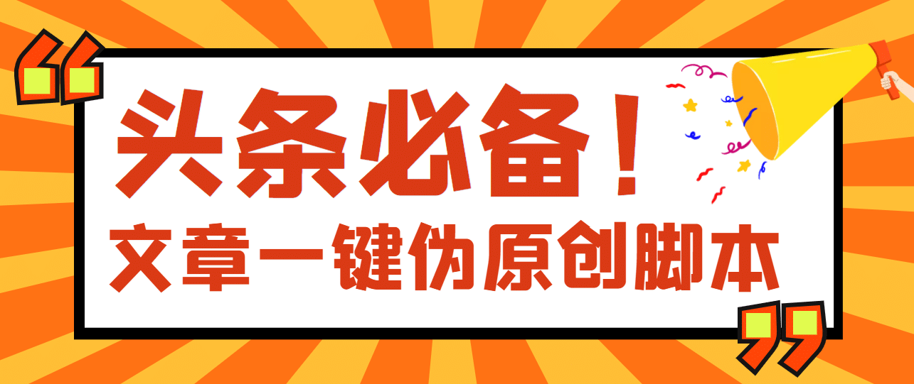 【头条必备】最新文章自动伪原创脚本，百分百过原创【脚本 详细教程】-小二项目网