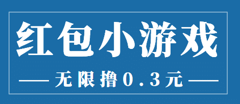 最新红包小游戏手动搬砖项目，无限撸0.3，提现秒到【详细教程 搬砖游戏】-小二项目网