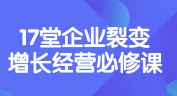 《盈利增长17堂必修课》企业裂变增长的经营智慧，带你了解增长的本质-小二项目网