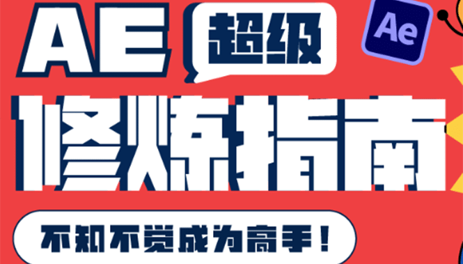 AE超级修炼指南：AE系统性知识体系构建 全顶级案例讲解，不知不觉成为高手-小二项目网