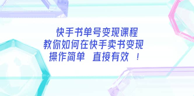 快手书单号变现课程：教你如何在快手卖书变现 操作简单 每月多赚3000-小二项目网