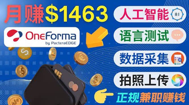 正规副业网站OneForma，只要有时间 就能通过这个网站月赚1000美元以上-小二项目网