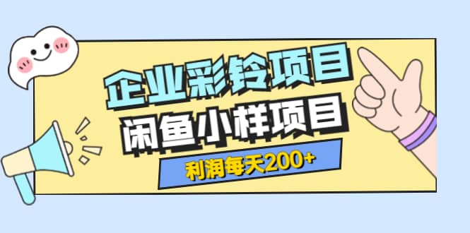 最新企业彩铃项目 闲鱼小样项目，利润每天200 轻轻松松，纯视频拆解玩法-小二项目网