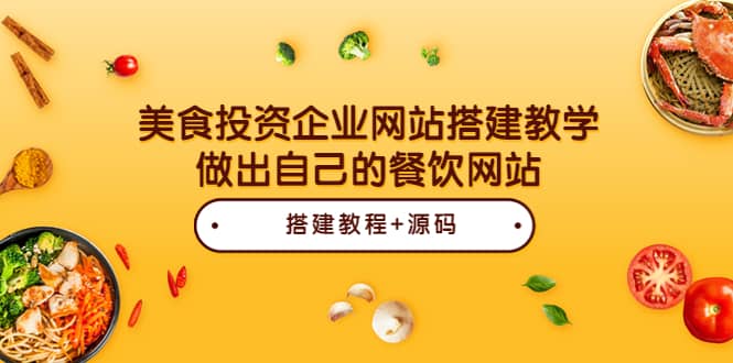 美食投资企业网站搭建教学，做出自己的餐饮网站（源码 教程）-小二项目网