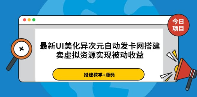 最新UI美化异次元自动发卡网搭建，卖虚拟资源实现被动收益（源码 教程）-小二项目网