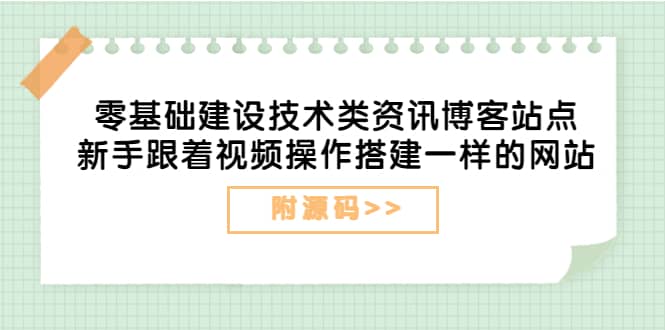 零基础建设技术类资讯博客站点：新手跟着视频操作搭建一样的网站（附源码）-小二项目网