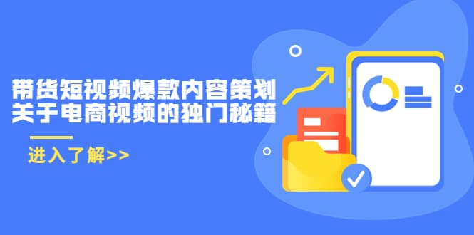 带货短视频爆款内容策划，关于电商视频的独门秘籍（价值499元）-小二项目网