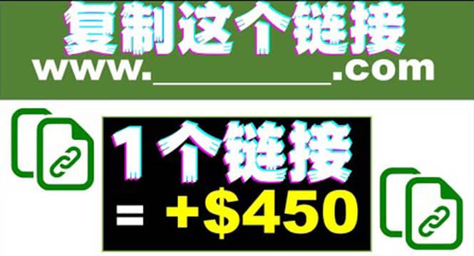 复制链接赚美元，一个链接可赚450 ，利用链接点击即可赚钱的项目(视频教程)-小二项目网