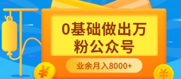 新手小白0基础做出万粉公众号，3个月从10人做到4W 粉，业余时间月入10000-小二项目网