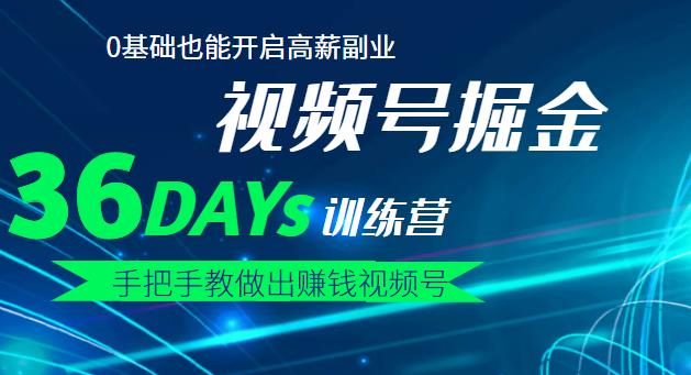 【视频号掘金营】36天手把手教做出赚钱视频号，0基础也能开启高薪副业-小二项目网