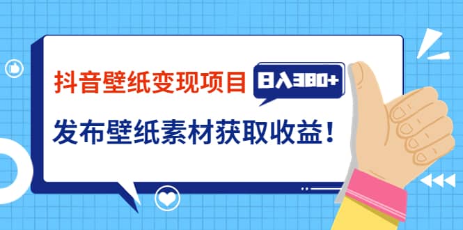 抖音壁纸变现项目：实战日入380 发布壁纸素材获取收益！-小二项目网