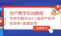 手把手教你从0-1做房产账号，短视频 直播变现-小二项目网