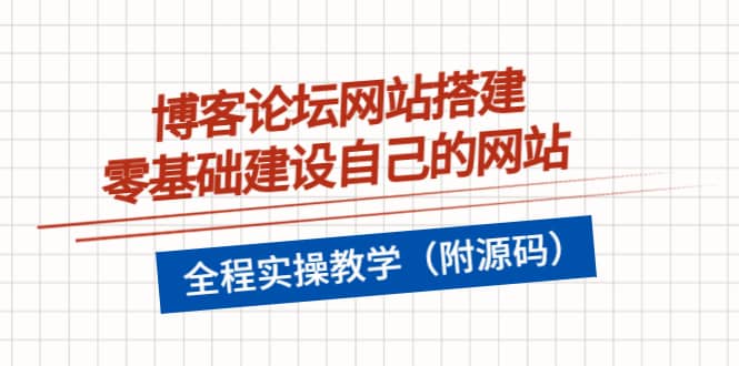 博客论坛网站搭建，零基础建设自己的网站，全程实操教学（附源码）-小二项目网