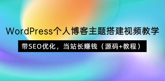 WordPress个人博客主题搭建视频教学，带SEO优化，当站长赚钱（源码 教程）-小二项目网