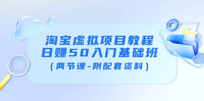 淘宝虚拟项目教程：日赚50入门基础班（两节课-附配套资料）-小二项目网