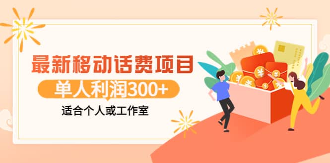 最新移动话费项目：利用咸鱼接单，单人利润300 适合个人或工作室-小二项目网