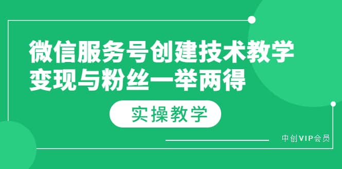 微信服务号创建技术教学，变现与粉丝一举两得（实操教程）-小二项目网