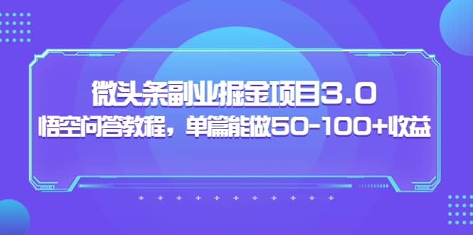 微头条副业掘金项目3.0 悟空问答教程，单篇能做50-100 收益-小二项目网