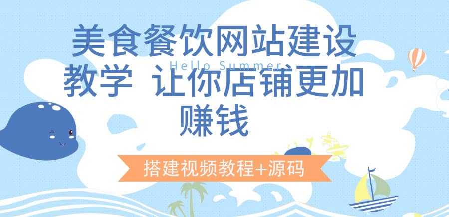 美食餐饮网站建设教学，让你店铺更加赚钱（搭建视频教程 源码）-小二项目网