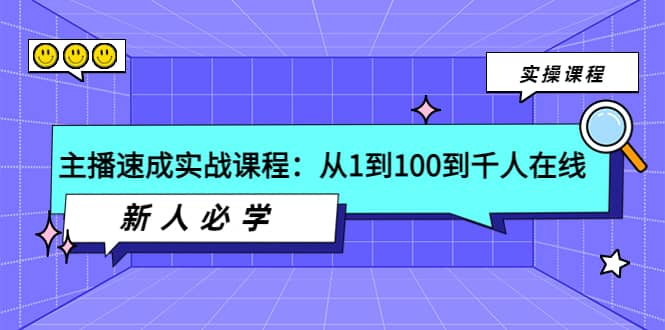 主播速成实战课程：从1到100到千人在线，新人必学-小二项目网