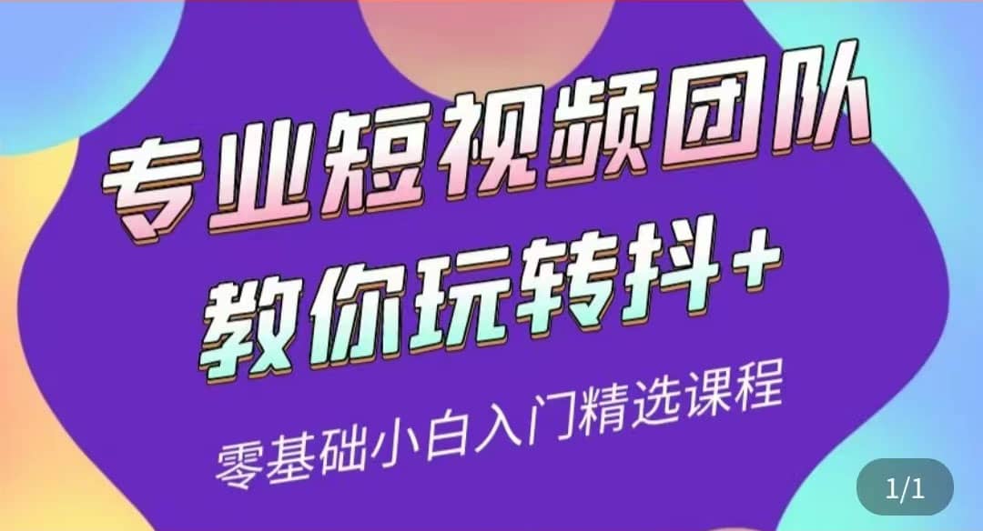 专业短视频团队教你玩转抖 0基础小白入门精选课程（价值399元）-小二项目网