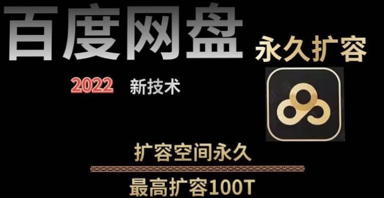 百度网盘无限扩容技术，外面卖399的，自用或出售都可以-小二项目网