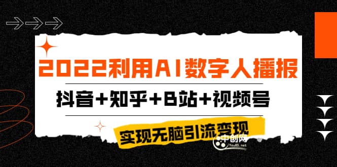 2022利用AI数字人播报，抖音 知乎 B站 视频号，实现无脑引流变现！-小二项目网