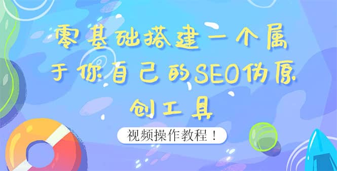 0基础搭建一个属于你自己的SEO伪原创工具：适合自媒体人或站长(附源码源码)-小二项目网