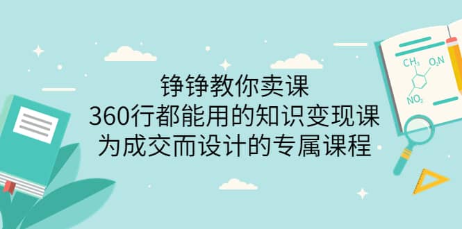 360行都能用的知识变现课，为成交而设计的专属课程-价值2980-小二项目网