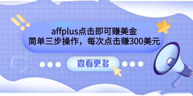 affplus点击即可赚美金，简单三步操作，每次点击赚300美元【视频教程】-小二项目网