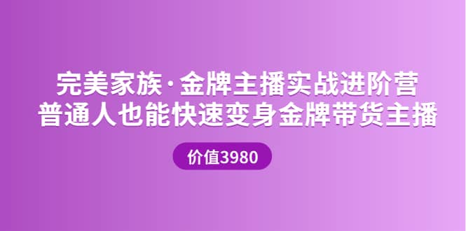 金牌主播实战进阶营 普通人也能快速变身金牌带货主播 (价值3980)-小二项目网