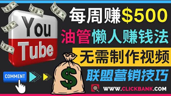 通过YouTube推广联盟营销商品赚钱，只需发布留言，每周赚500美元-小二项目网