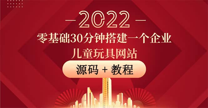 零基础30分钟搭建一个企业儿童玩具网站：助力传统企业开拓线上销售(附源码)-小二项目网