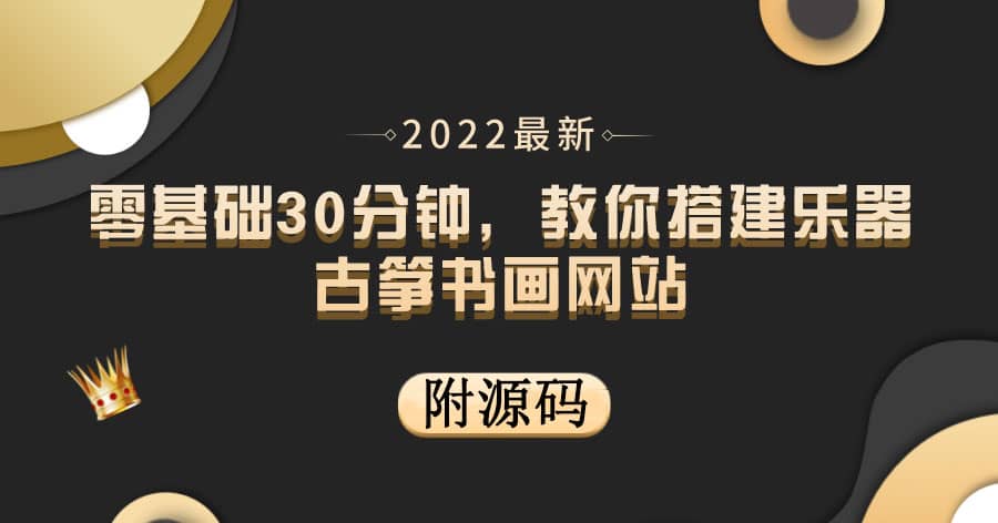 零基础30分钟，教你搭建乐器古筝书画网站 出售产品或教程赚钱（附源码）-小二项目网