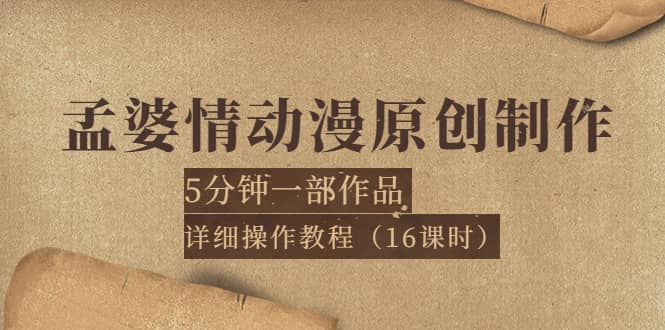 孟婆情动漫原创制作：5分钟一部成品，详细操作教程（16课时）-小二项目网