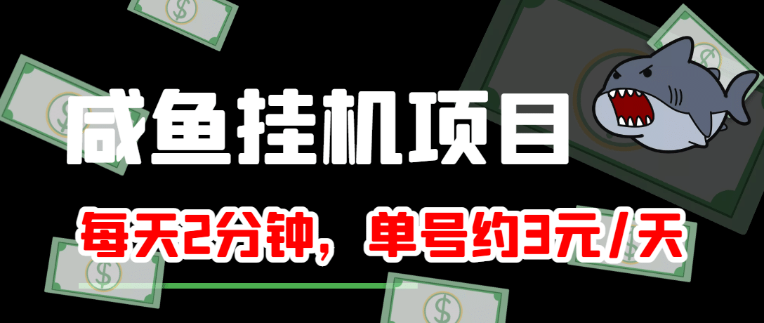 咸鱼挂机单号3元/天，每天仅需2分钟，可无限放大，稳定长久挂机项目-小二项目网