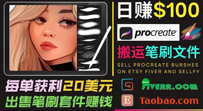 搬运出售Procreate笔刷文件赚钱，每单20美元，轻松日赚100美元-小二项目网