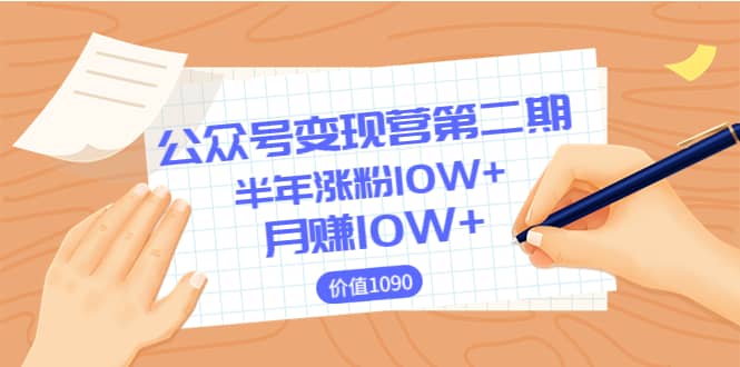 【公众号变现营第二期】0成本日涨粉1000 让你月赚10W （价值1099）-小二项目网