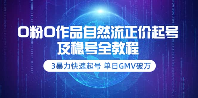 0粉0作品自然流正价起号及稳号全教程：3暴力快速起号 单日GMV破万-价值2980-小二项目网