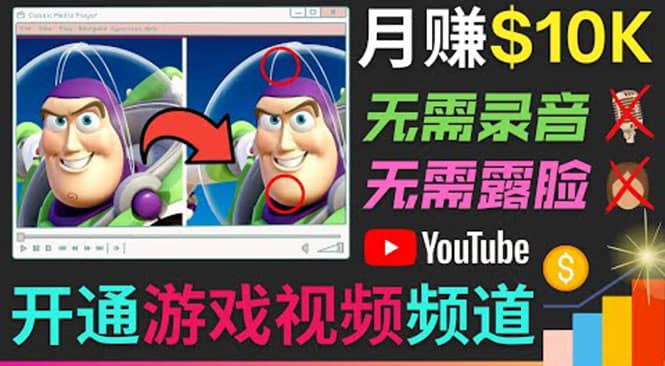 开通视频游戏类YouTube频道，制作大家来找茬类视频小游戏，月赚1W美元-小二项目网