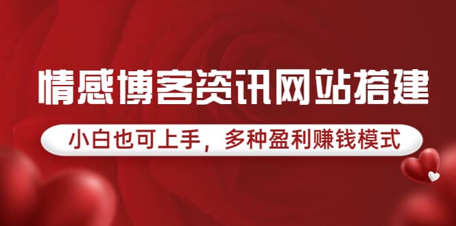 情感博客资讯网站搭建教学，小白也可上手，多种盈利赚钱模式（教程 源码）-小二项目网