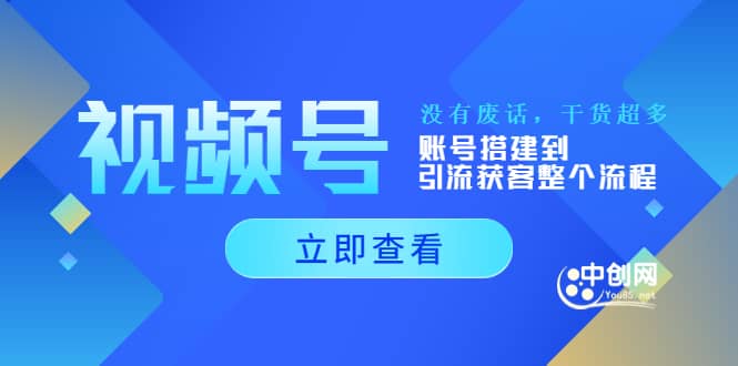 视频号新手必学课：账号搭建到引流获客整个流程，没有废话，干货超多-小二项目网