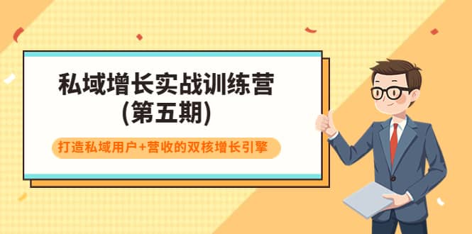 私域增长实战训练营(第五期)，打造私域用户 营收的双核增长引擎-小二项目网