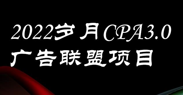 外面卖1280的岁月CPA-3.0广告联盟项目，日收入单机200 ，放大操作，收益无上限-小二项目网