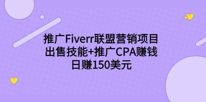 推广Fiverr联盟营销项目，出售技能 推广CPA赚钱：日赚150美元！-小二项目网