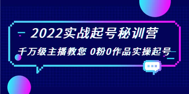 2022实战起号秘训营，千万级主播教您 0粉0作品实操起号（价值299）-小二项目网