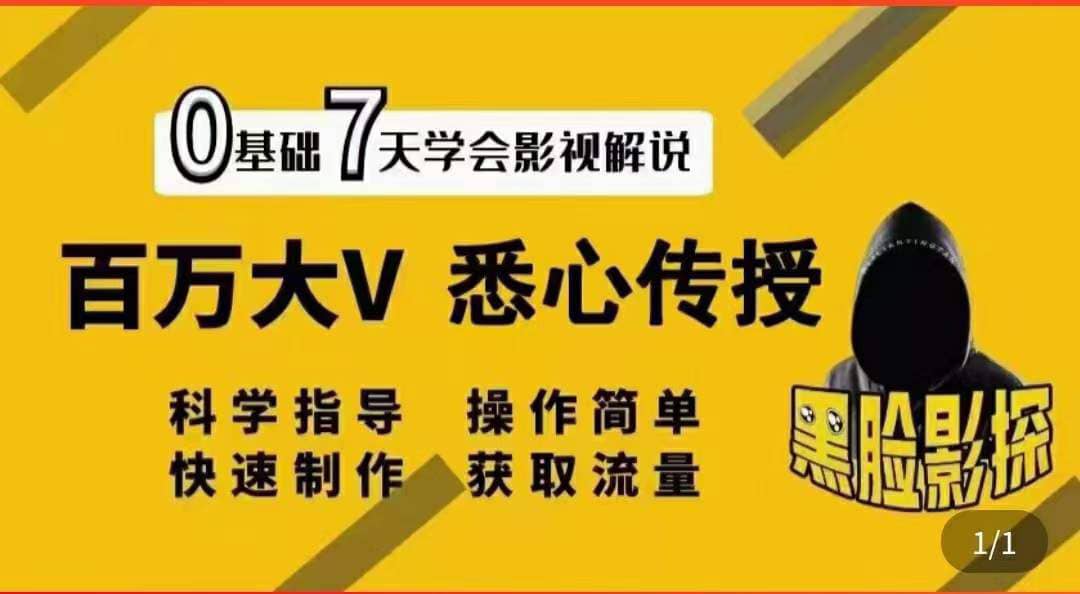 影视解说7天速成法：百万大V 悉心传授，快速制做 获取流量-小二项目网