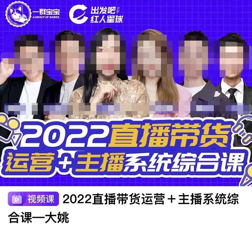 直播带货运营 主播系统综合课，讲透2022年如何做直播带货-小二项目网